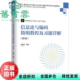 【正版旧书】信息论与编码简明教程及习题详解 第二版第2版 岳殿武 清华大学出版社9787302529644