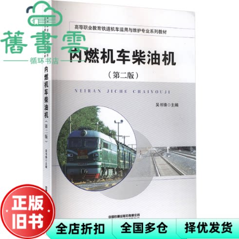 【正版旧书】内燃机车柴油机 第二版 吴书锋 中国铁道出版社 9787113321703