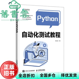 【正版旧书】Python自动化测试教程 宋合志 人民邮电出版社 9787115631459