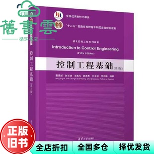 【正版旧书】控制工程基础 第5版五版 董景新 赵长德 郭美凤 陈志勇 刘云峰 李冬梅 清华大学出版社 9787302614401