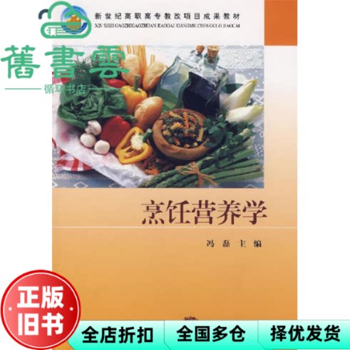 【正版旧书】烹饪营养学 冯磊  高等教育出版社2003年版 9787040124699