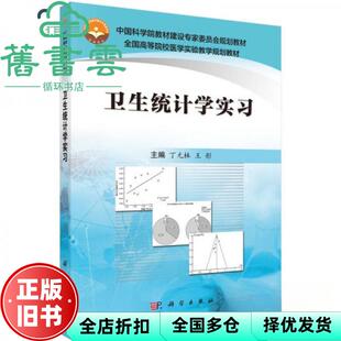 【正版旧书】卫生统计学实习 丁元林 王彤 著 科学出版社 9787030507969