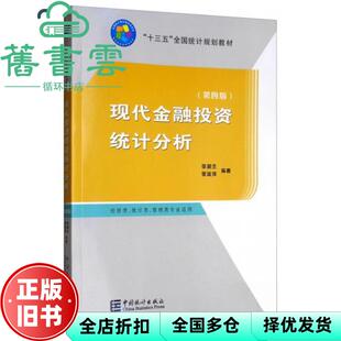 【正版旧书】现代金融投资统计分析 第四版第4版 李腊生 翟淑萍 中国统计出版社 9787503788925