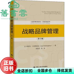【正版旧书】战略品牌管理 第五版第5版 让-诺埃尔·卡普费雷尔 中国人民大学出版社2020年版9787300278070