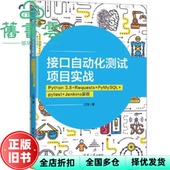 旧书 清华大学出版 pytest PyMySQL 江楚 3.8 社 9787302593751 Jenkins实现 接口自动化测试项目实战：Python Requests 正版