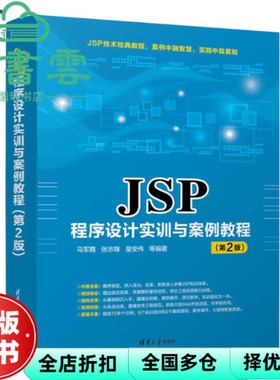 【正版旧书】JSP程序设计实训与案例教程第二版 马军霞 张志锋 皇安伟 清华大学出版社 9787302513728