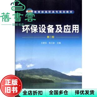 【正版旧书】环保设备及应用 第二版第2版 王爱民 张云新 化学工业出版社9787122109644