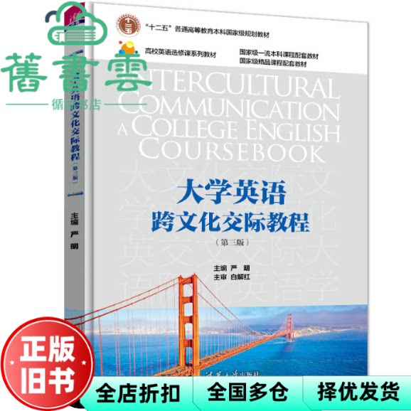 【正版旧书】大学英语跨文化交际教程第3版第三版 严明刘丹娄巍 清华大学出版社 9787302614227