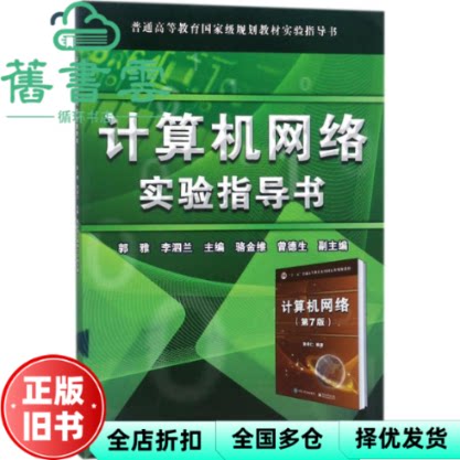 【正版旧书】计算机网络实验指导书 郭雅 电子工业出版社 与谢希任第七版第7版配套2018年版9787121333477 - 实物图