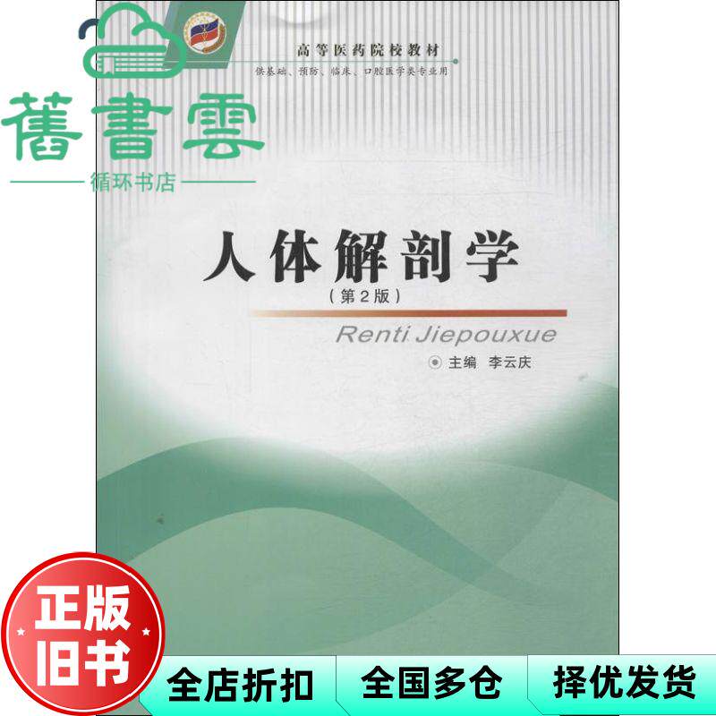 【正版旧书】人体解剖学第二版第2版 李云庆 第四军医大学出版社 9787810868259