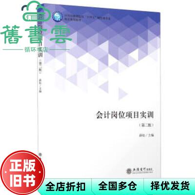 【正版旧书】会计岗位项目实训第二版第2版 薛松 立信会计出版社2021年版9787542968036