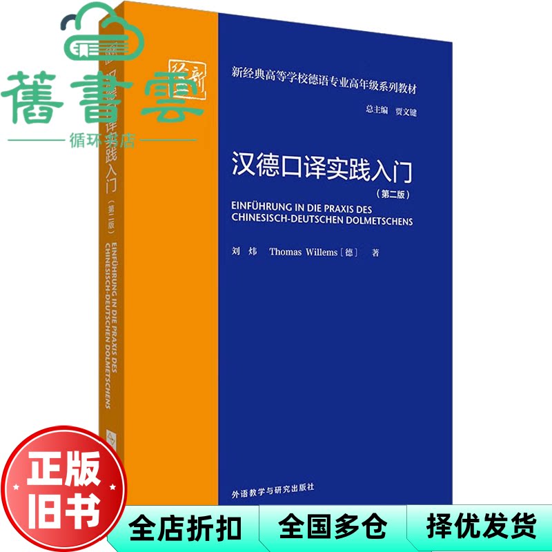 【正版旧书】汉德口译实践入门(第二版) 刘炜,[德]THOMASWILLEMS 外语教学与研究出版社 9787521340310
