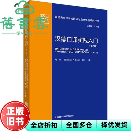 【正版旧书】汉德口译实践入门(第二版) 刘炜,[德]THOMASWILLEMS 外语教学与研究出版社 9787521340310