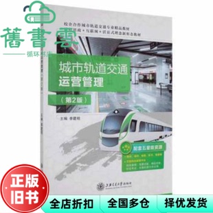 【正版旧书】城市轨道交通运营管理 第二版2版 李建明 上海交通大学出版社 9787313256140