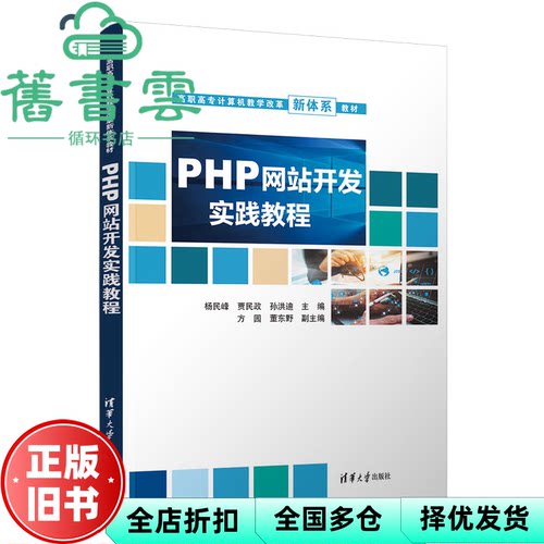 【正版旧书】PHP开发实践教程 杨民峰 贾民政 清华大学出版社 9787302599944