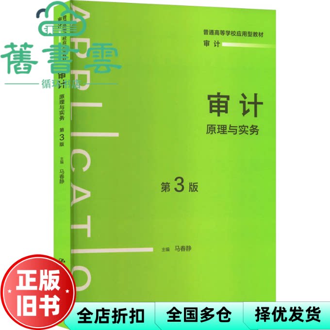 审计原理与实务 第三版3版 马春静 中国人民大学出版社 9787300343433