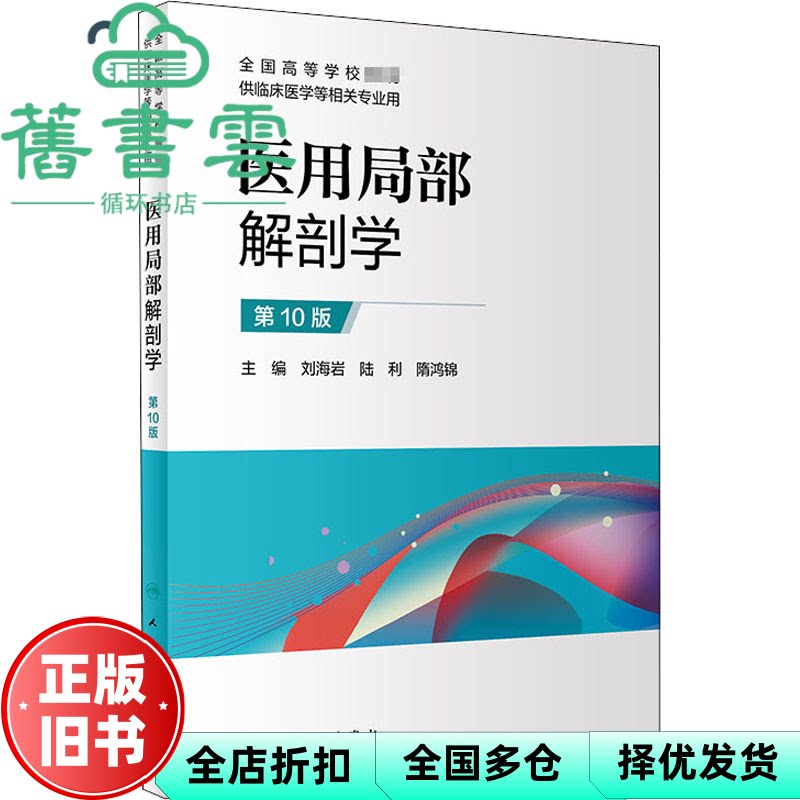医用局部解剖学 第十版第10版 刘海岩 陆利 人民卫生出版社 9787117306454
