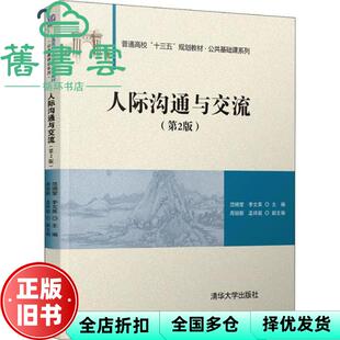 范晓莹 9787302545583 旧书 社2020年版 清华大学出版 李文英 第2版 第二版 人际沟通与交流 正版