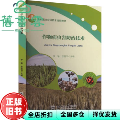 【正版旧书】作物病虫害防治技术 李瑜 李智华 郭建鑫 中国农业大学出版社 9787565530678