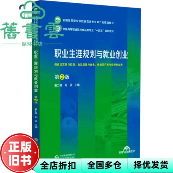 【正版旧书】职业生涯规划与就业创业 第2版 姜力源 刘欣 中国医药科技出版社 9787521443004