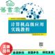 计算机高级应用实践教程 旧书 龚静 西安电子科技大学出版 9787560656076 社 正版