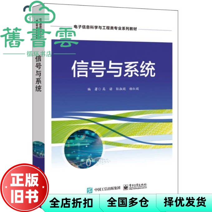 信号与系统 高诺 耿淑娟 杨红娟 电子工业出版社 9787121482403
