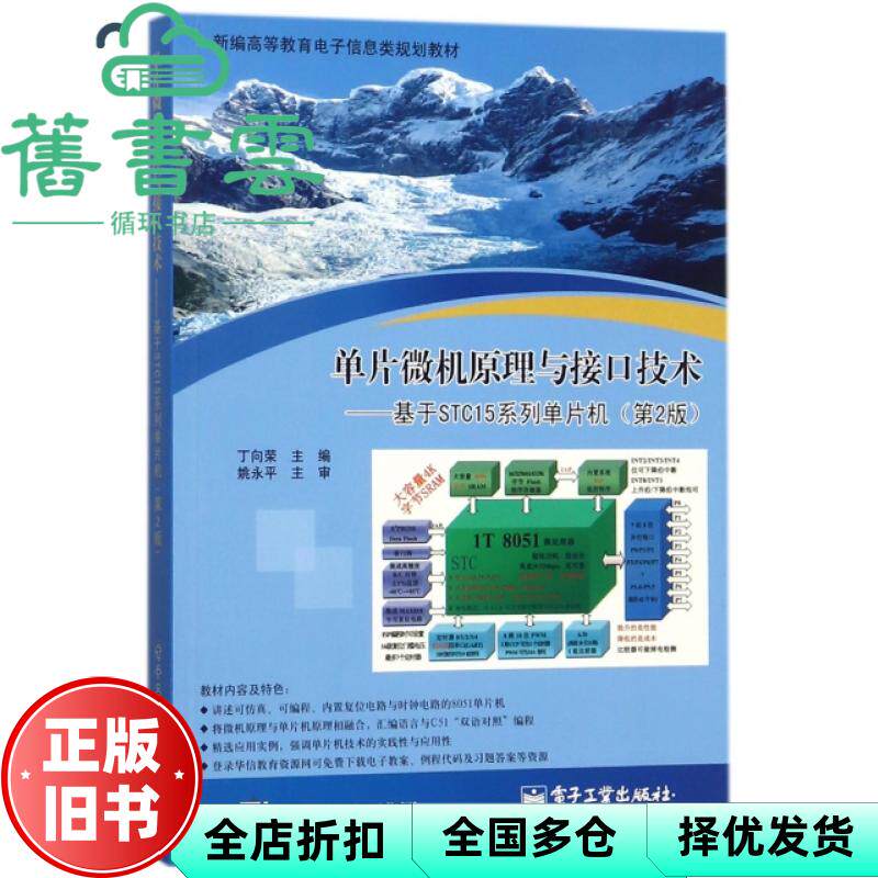 【正版旧书】单片微机原理与接口技术基于STC15系列单片机第二版第2版 丁向荣 电子工业出版社2018年版 9787121329258 - 实物图