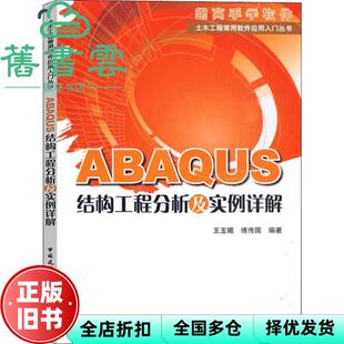 【正版旧书】ABAQUS结构工程分析及实例详解 王玉镯 中国建筑工业出9787112117727