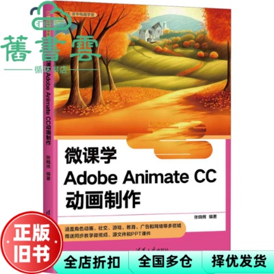 【正版旧书】微课学AdobeAnimateCC动画制作 张晓辉 清华大学出版社 9787302655244