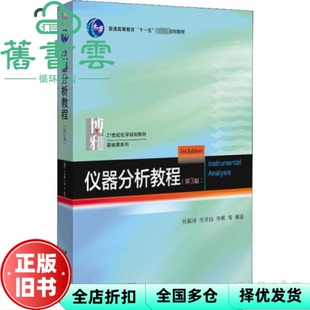 【正版旧书】仪器分析教程 第3三版 张新祥  北京大学出版社 9787301328880