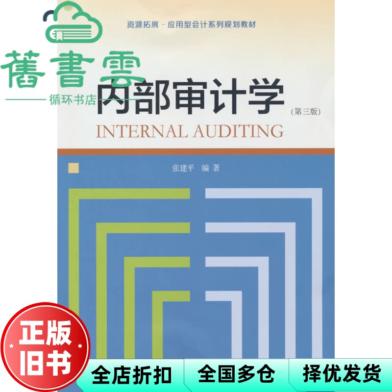 【正版旧书】内部审计学 第三版 张建平 东北财经大学出版社 9787565454851