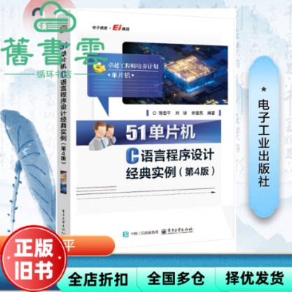 51单片机C语言程序设计经典实例第4版四版 陈忠平 电子工业出版社 9787121496899