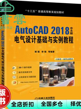 【正版旧书】AUTOCAD 2018中文版电气设计基础与实例教程 解璞 李瑞 机械工业出版社2019年版 9787111636656