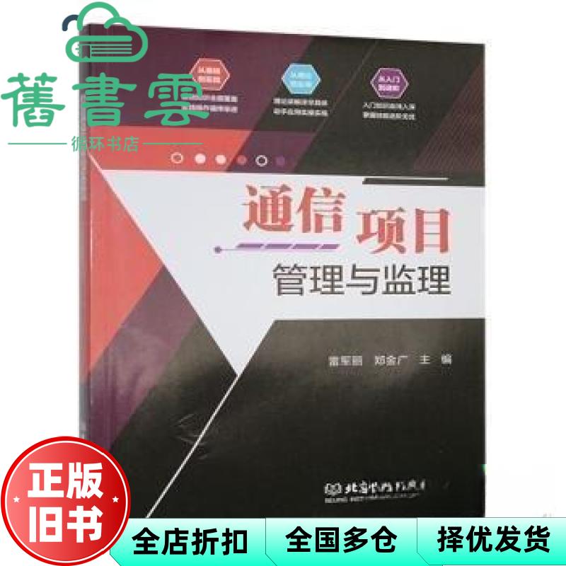 通信项目管理与监理雷军丽郑金广 雷军丽 郑金广 北京理工大学出版社 9787576338621