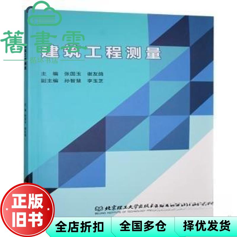 【正版旧书】建筑工程测量 张国玉 谢友鸽  北京理工大学出版社 9787576347739