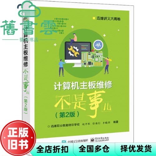 【正版旧书】计算机主板维修不是事儿 第2版第二版 赵中秋 电子工业出版社2021年版 9787121413773