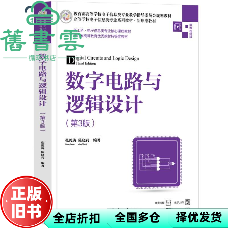 【正版旧书】数字电路与逻辑设计第3版三版 张俊涛,陈晓莉 清华大学出版社 9787302627487