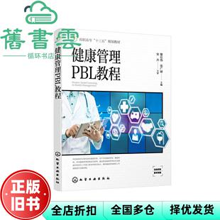 【正版旧书】健康管理PBL教程 黎壮伟 张广丽 化学工业出版社2020年版 9787122365125
