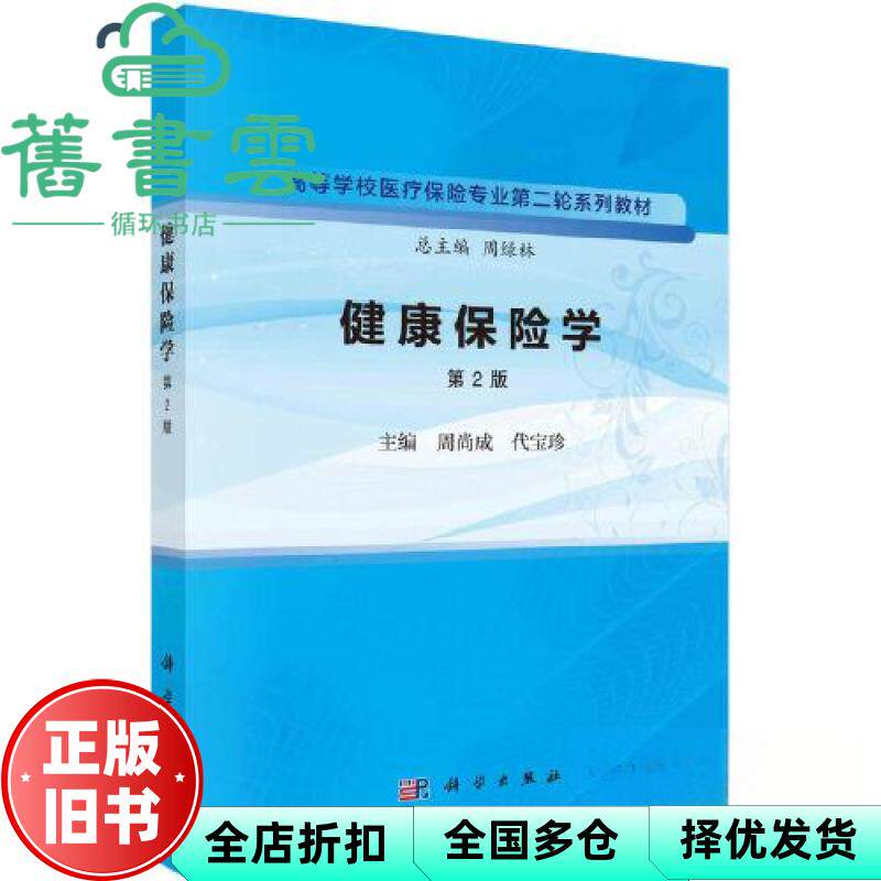 【正版旧书】健康保险学第2版第二版 周尚成 代宝珍 周尚成 代宝珍 科学出版社 2023年版9787030758996