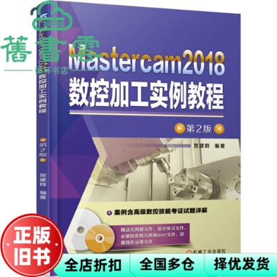 【正版旧书】Mastercam2018数控加工实例教程第2版 贺建群著 机械工业出版社 9787111613169