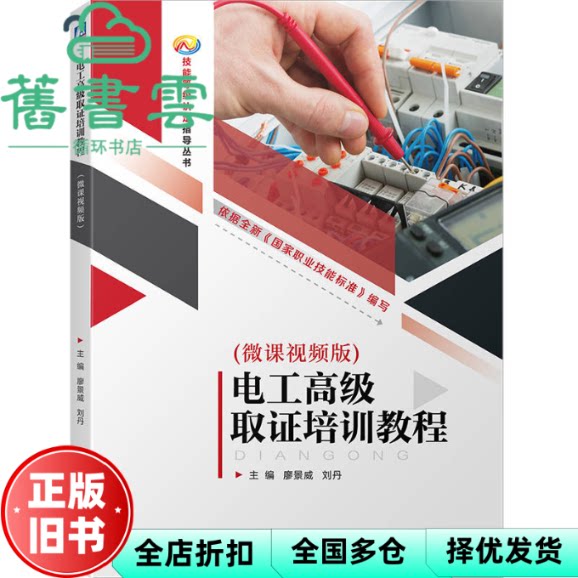电工高级取证培训教程微课视频版 廖景威 刘丹 机械工业出版社 9787111754879