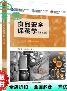 【正版旧书】食品安全保藏学第三版第3版 罗安伟 刘兴华 中国轻工业出版社2019年版 9787518426256
