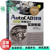 AutoCAD 2018中文版 社 正版 9787111586562 机械工业出版 旧书 胡仁喜 机械设计实例教程