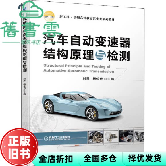 【正版旧书】汽车自动变速器结构原理与检测 刘果杨俊伟 机械工业出版社 9787111704072