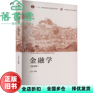 【正版旧书】金融学 第四版第4版 李健 高等教育出版社2022年版 9787040588965