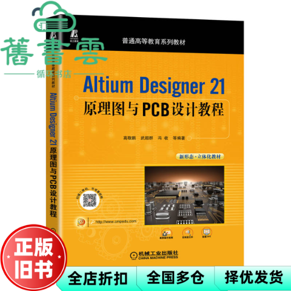 【正版旧书】Altium Designer 21原理图与PCB设计教程 高敬鹏武超群冯收 机械工业出版社 9787111707714