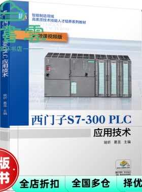 【正版旧书】西门子S7-300 PLC应用技术 姚昕葛昆 机械工业出版社2020年版 9787111655459