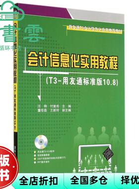 【正版旧书】会计信息化实用教程T3用友通标准版108 汪刚付奎亮 清华大学出版社9787302377580
