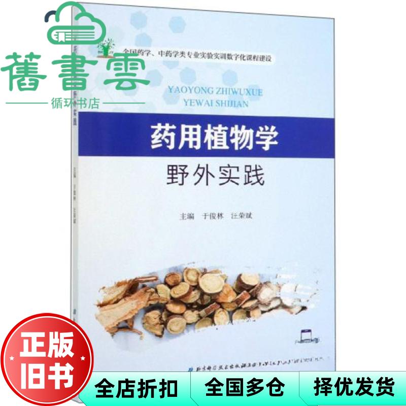 【正版旧书】药用植物学野外实践 于俊林 汪荣斌 北京科学技术出版社 9787571403430