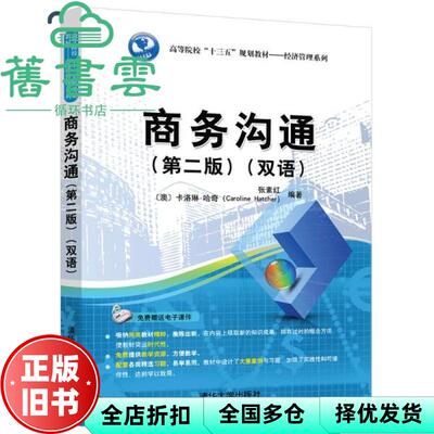 【正版旧书】商务沟通 第二版第2版 双语 张素红 卡洛琳 哈奇 清华大学出版社 9787302538011